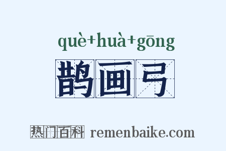 鹊画弓是什么意思的图片